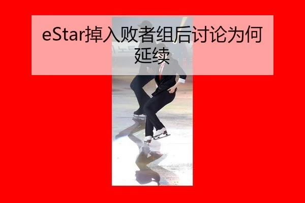 eStar掉入败者组后讨论为何延续