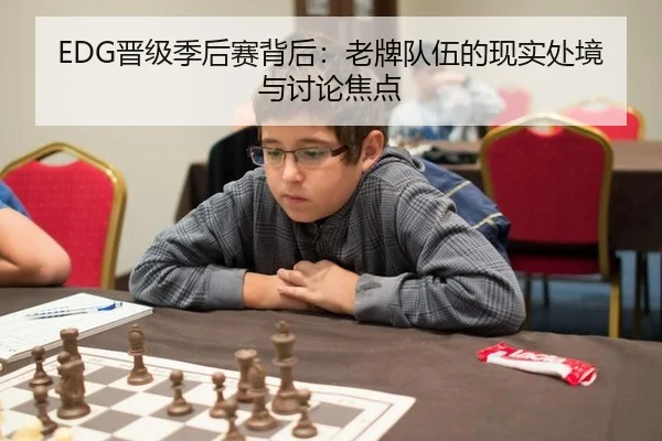 EDG晋级季后赛背后：老牌队伍的现实处境与讨论焦点