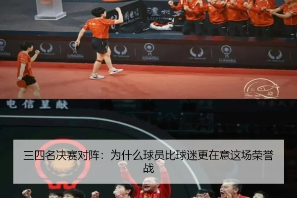 三四名决赛对阵：为什么球员比球迷更在意这场荣誉战